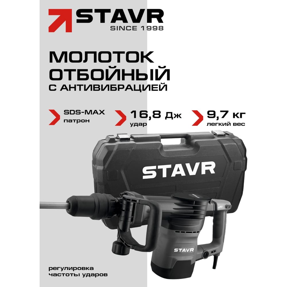 Изображение товара Молоток отбойный SDS-MAX Stavr SDH 1600, 16,8 Дж, 1600 Вт, кейс