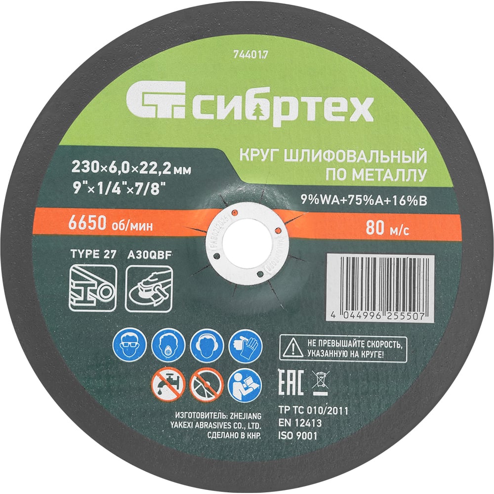 Круг шлифовальный по металлу СИБРТЕХ, 230x6,0x22,2 мм, 9прWA+75прA+16прB 744017