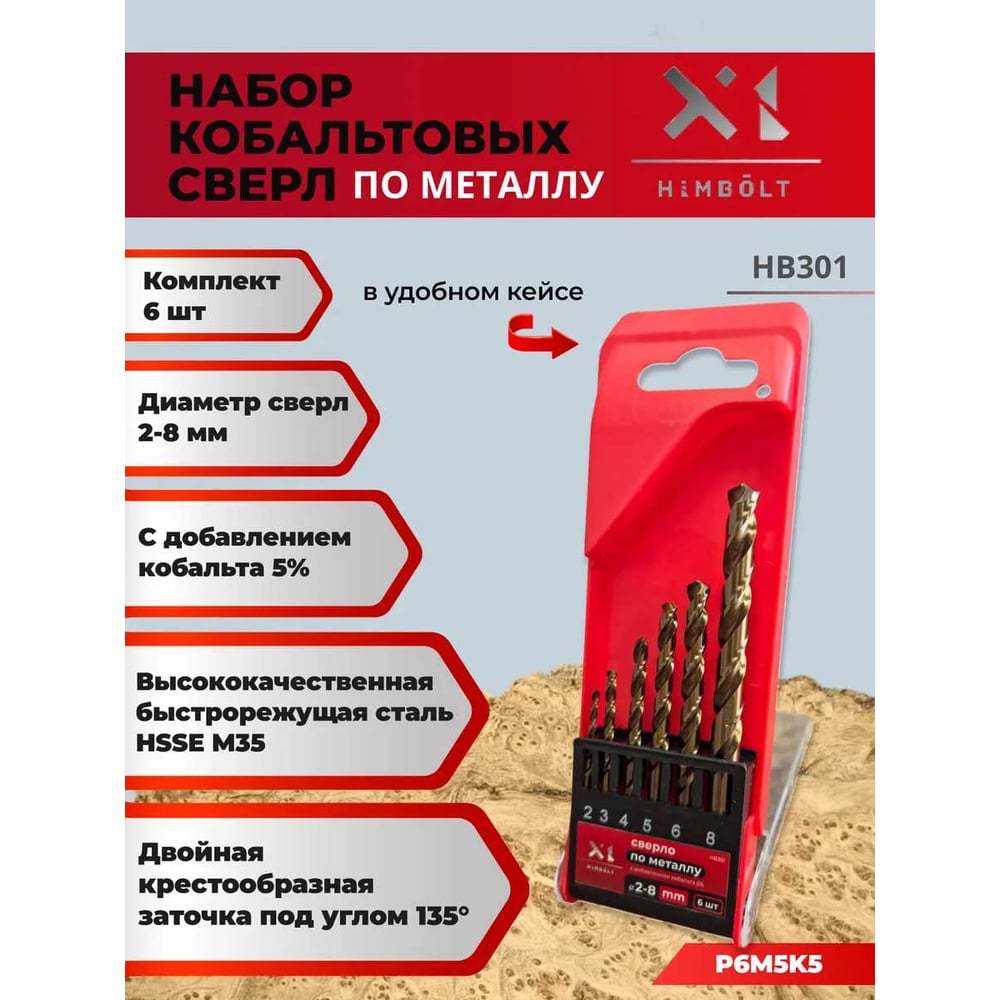 Изображение товара Набор сверл по металлу HIMBOLT 6 шт. HB301 с кобальтом 2-8 мм в кейсе