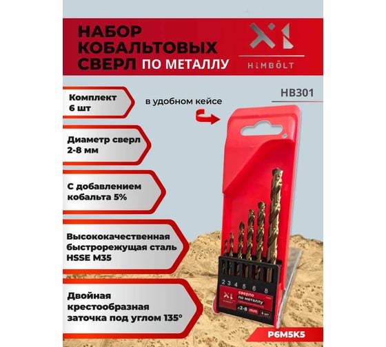 Изображение товара Набор сверл по металлу HIMBOLT с кобальтом 5% 2-8 мм 6 шт. (бокс) HB301