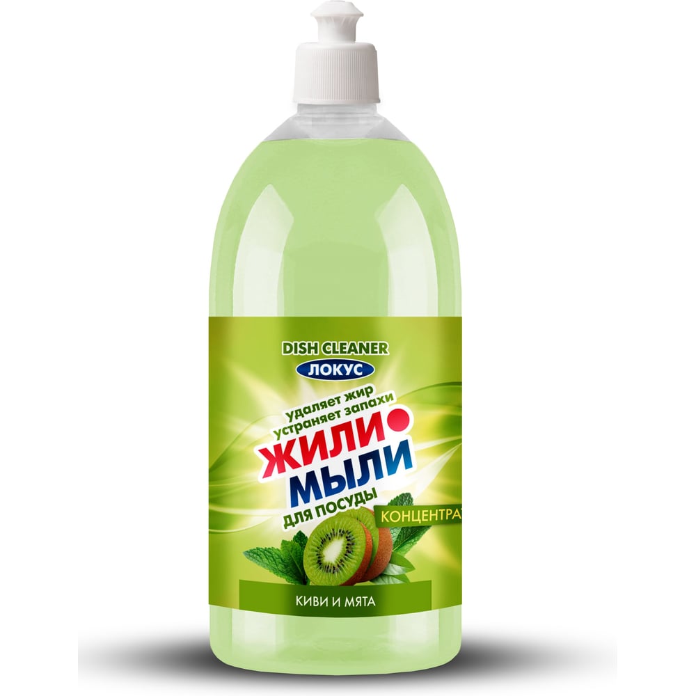 Изображение товара Моющее средство для посуды Локус аром. Киви и мята, концентрат 1л Жили-Мыли (коробка 12 шт) 4623721734823 Изображение товара Моющее средство для посуды Локус аром. Киви и мята, концентрат 1л Жили-Мыли (коробка 12 шт) 4623721734823