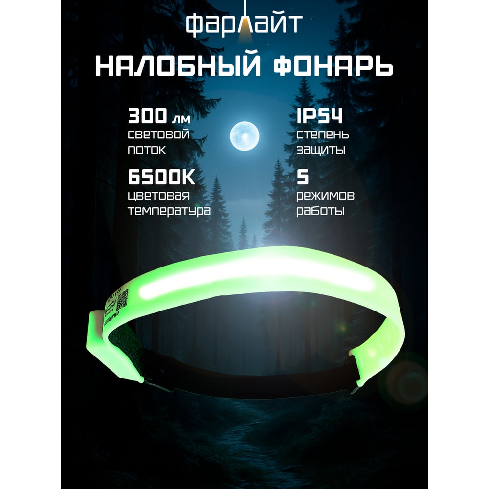 Изображение товара Фонар светодиодный налобный COB 300 лм 5 режимов с функцией памяти IP54