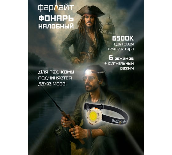 Изображение товара Фонарь светодиодный налобный Фарлайт COB 280 лм 6 режимов 2 ССТ 540 мА*ч IPX4 FAR002516