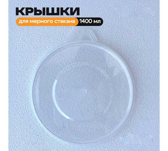 Изображение товара Крышка для мерной емкости с делениями Polyecs 1400 мл, 25 шт POL-9/PHX