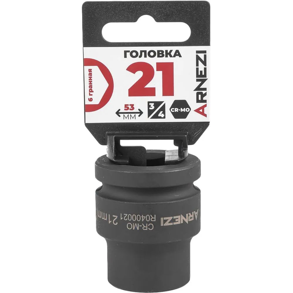 Изображение товара Головка ударная 6-гранная ARNEZI 21 мм 3/4DR Cr-Mo для профессиональных работ