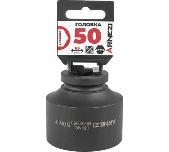 Изображение товара Головка ударная 6-гранная ARNEZI 50 мм, 3/4DR, Cr-Mo, на холдере R0400050