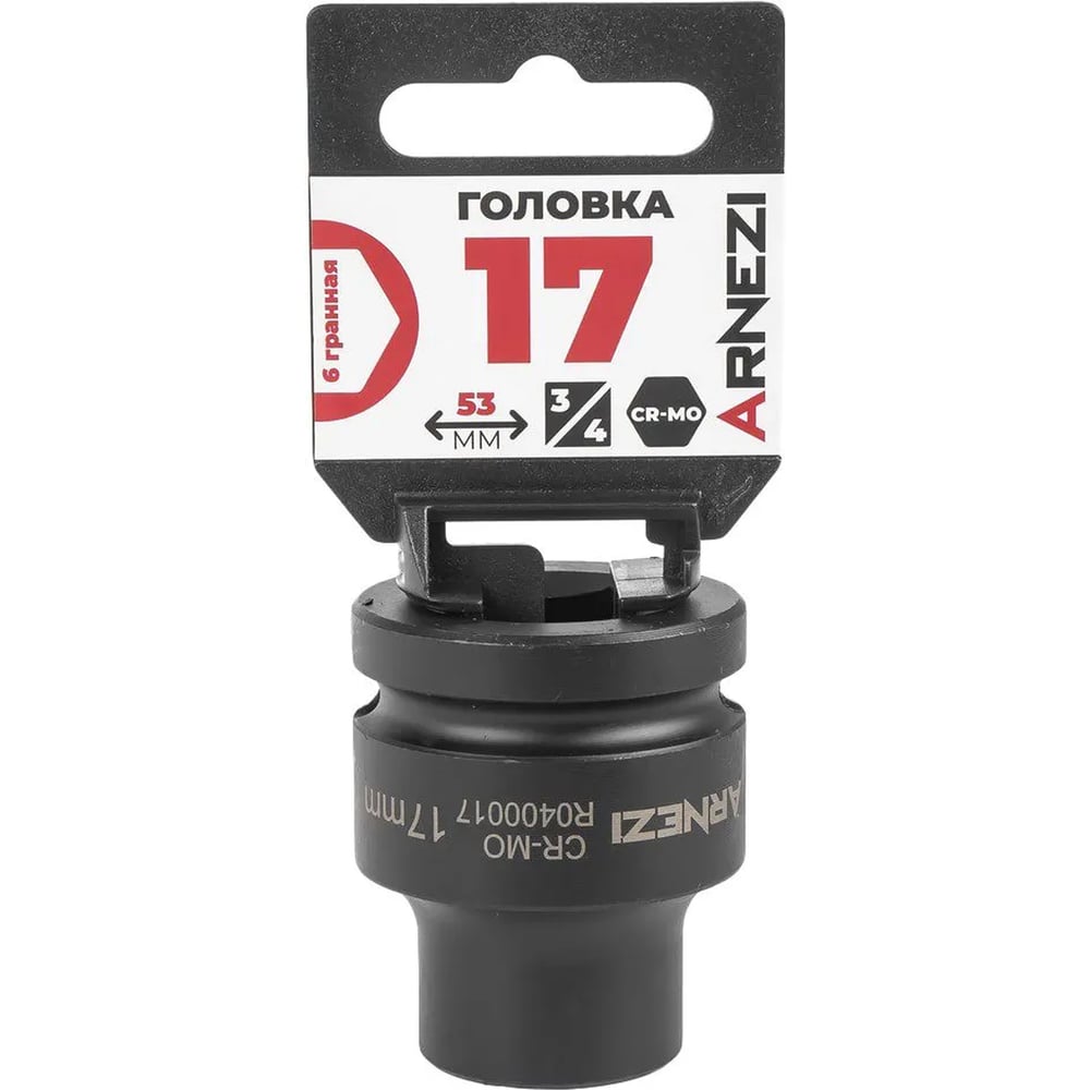 Изображение товара Головка ударная 6-гранная ARNEZI 17 мм, торцевая для гайков Изображение товара Головка ударная 6-гранная ARNEZI 17 мм, торцевая для гайков