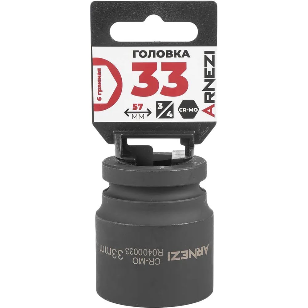 Изображение товара Головка ударная ARNEZI 33 мм 3/4 дюйма CrMo торцевая