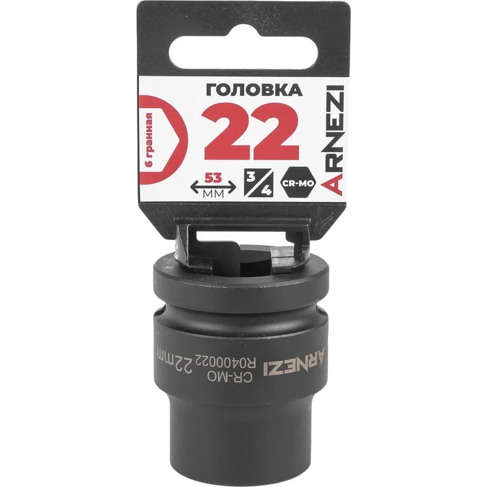 Изображение товара Головка ударная 6-гранная ARNEZI 22 мм 3/4 дюйма CrMo торцевая