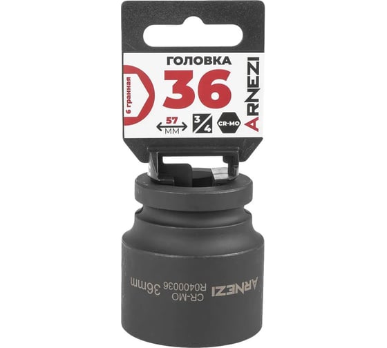 Изображение товара Головка ударная 6-гранная ARNEZI 36 мм, 3/4DR, Cr-Mo, на холдере R0400036
