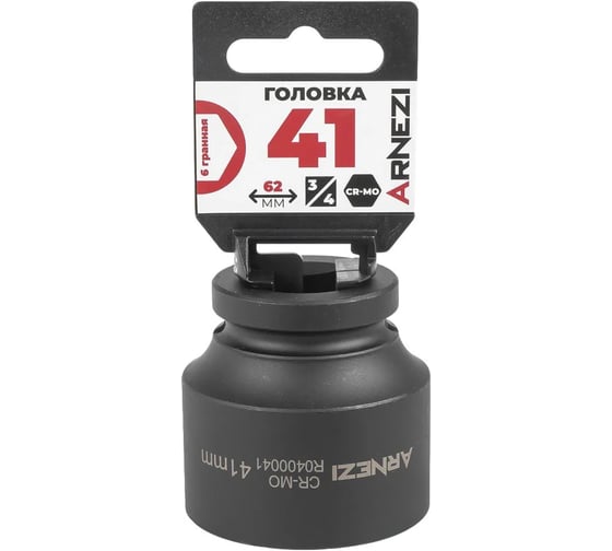 Изображение товара Головка ударная 6-гранная ARNEZI 41 мм, 3/4DR, Cr-Mo, на холдере R0400041