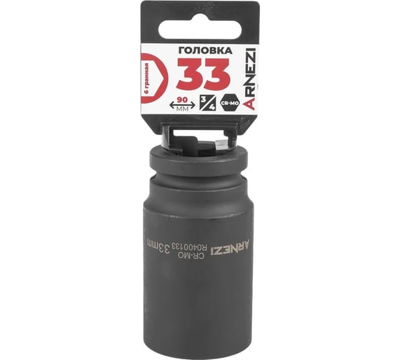 Изображение товара Головка ударная 6-гранная ARNEZI 33 мм, 3/4DR, Cr-Mo, удлиненная, на холдере R0400133