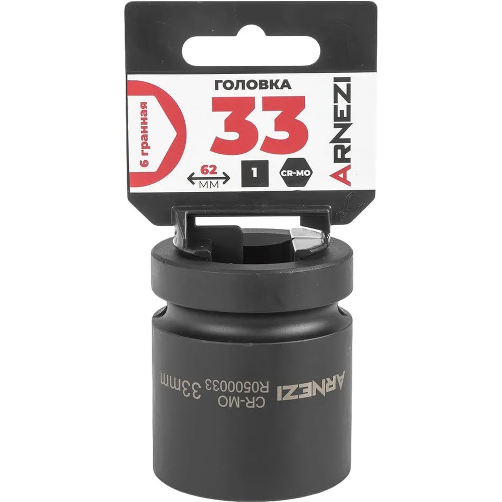 Изображение товара Головка ударная 6-гранная ARNEZI 33 мм для механической работы