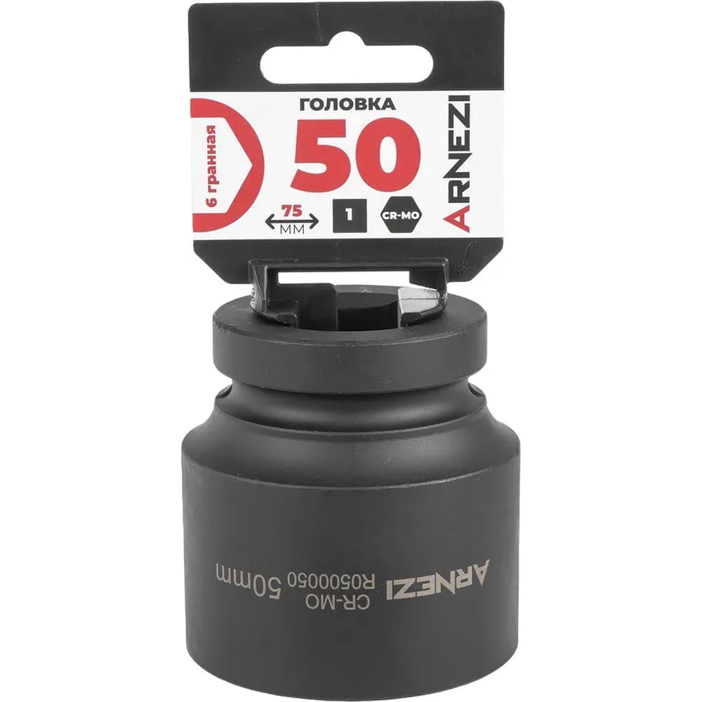 Изображение товара Головка ударная 6-гранная ARNEZI 50 мм CrMo, квадратное крепление