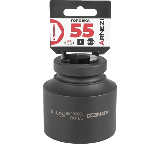 Изображение товара Головка ударная 6-гранная ARNEZI 55 мм, 1DR, Cr-Mo, на холдере R0500055