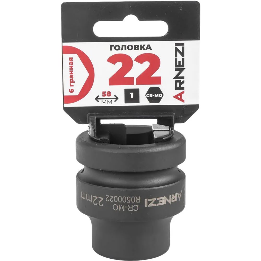 Изображение товара Головка ударная 6-гранная ARNEZI 22 мм, 1DR, Cr-Mo, на холдере R0500022 Изображение товара Головка ударная 6-гранная ARNEZI 22 мм, 1DR, Cr-Mo, на холдере R0500022