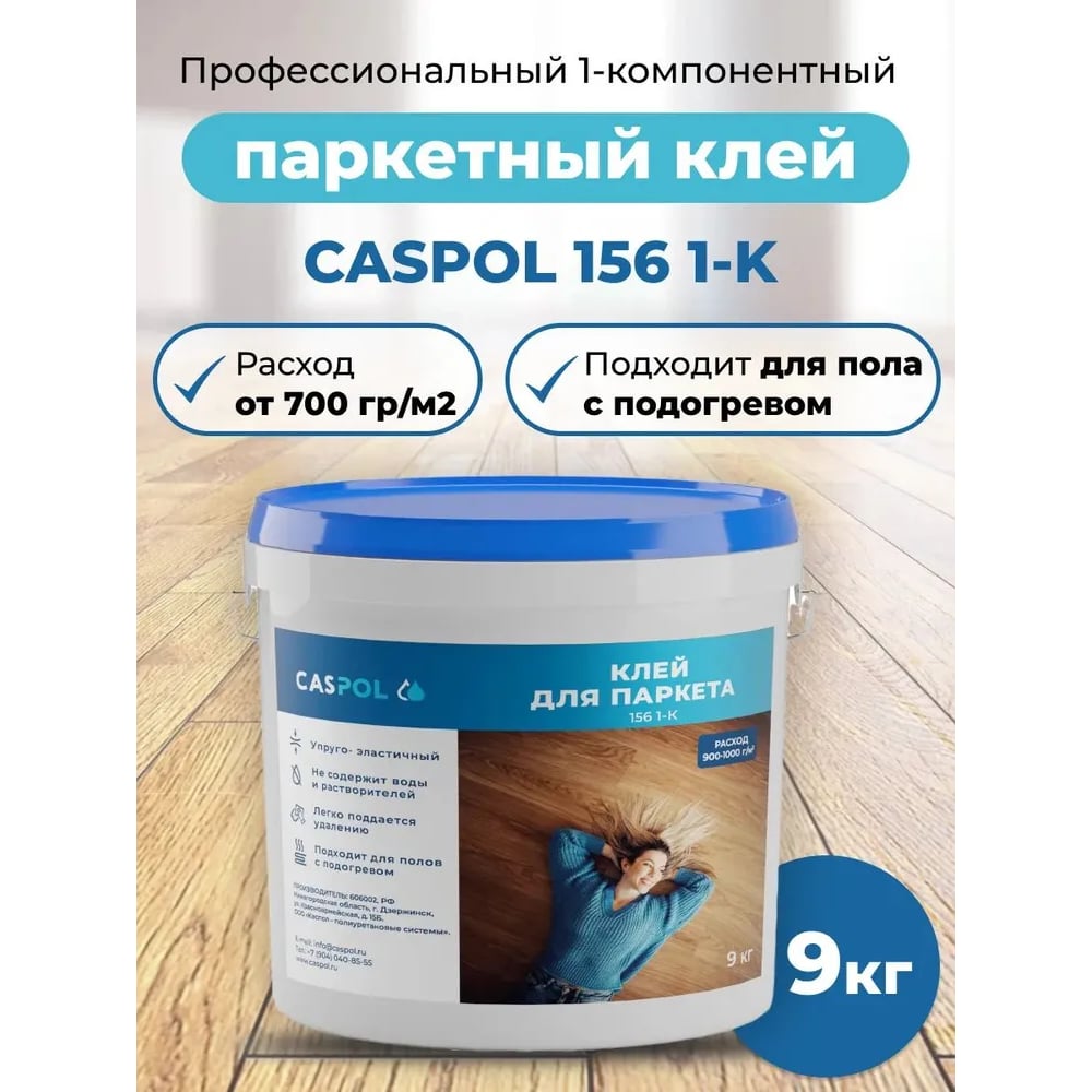Изображение товара Однокомпонентный полиуретановый клей Caspol 156 1-K для паркета 9 кг