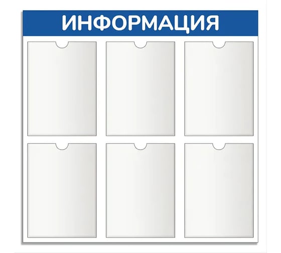 Изображение товара Стенд информация Контур Лайн 6 синий плоские карманы 02FC0618