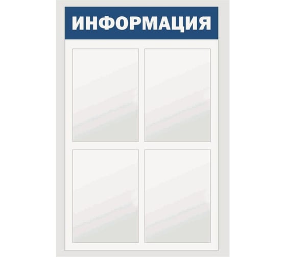 Изображение товара Стенд информация Контур Лайн 4 синий плоские карманы 02FC0606