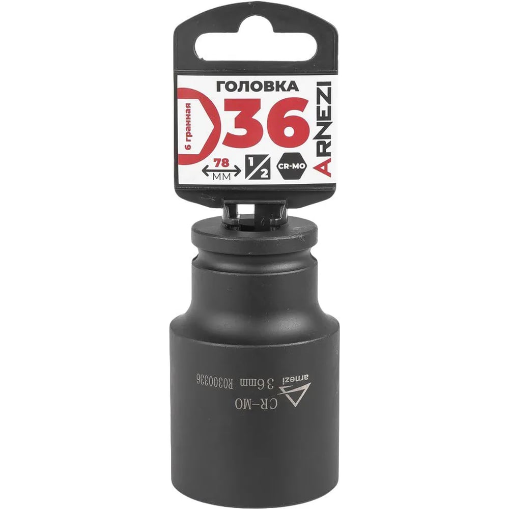 Изображение товара Головка ударная 6-гранная ARNEZI 36 мм 1/2 дюйм CrMo для ударных инструментов