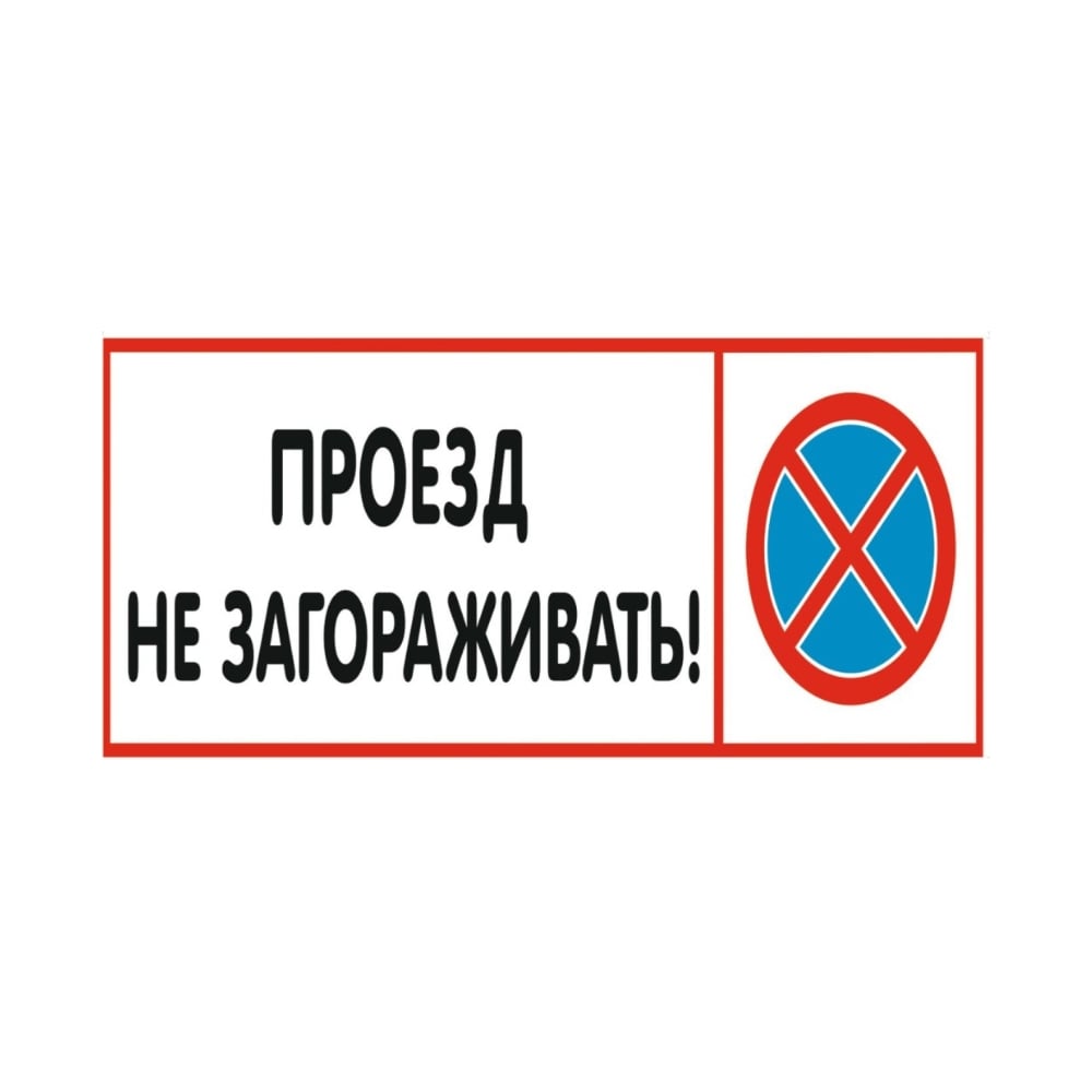 Изображение товара Табличка Контур Лайн Проезд не загораживать 600x300 мм из ПВХ