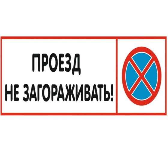 Изображение товара Табличка Контур Лайн Проезд не загораживать 600x300 12FC0240