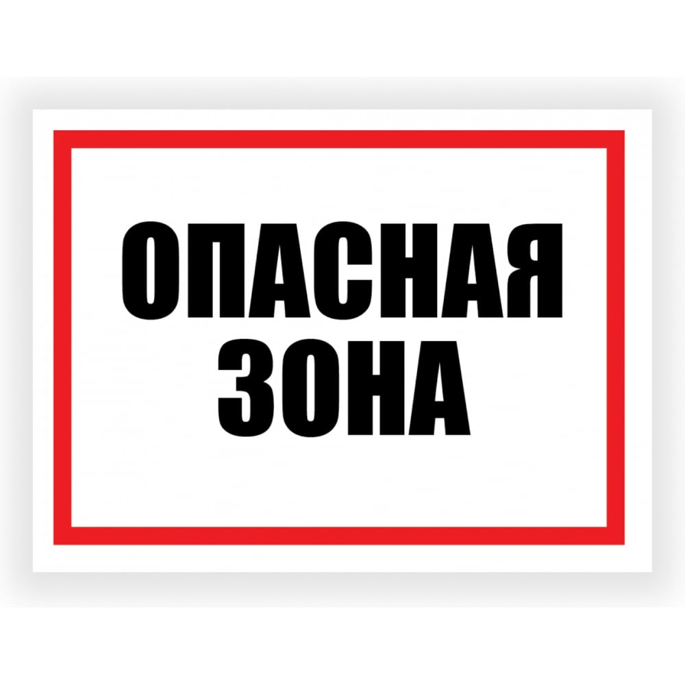 Изображение товара Табличка Контур Лайн Опасная зона 400x300 предупреждающая из ПВХ