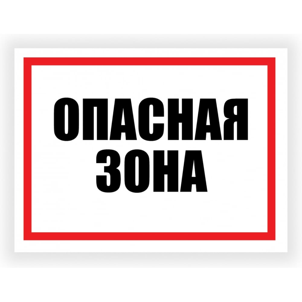 Табличка Контур Лайн Опасная зона 400x300 12FC0154