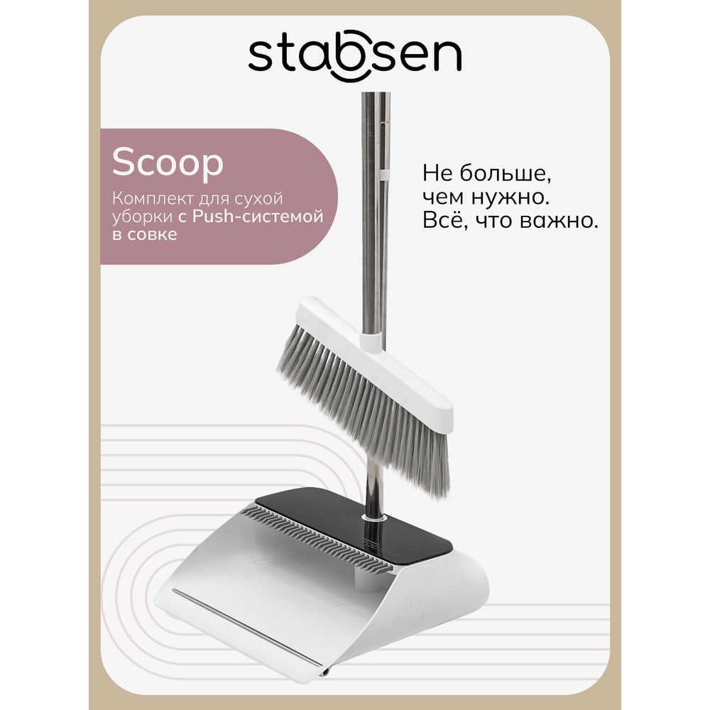 Изображение товара Комплект для сухой уборки STABSEN Scoop SB-0106 щетка и совок для домашнего использования