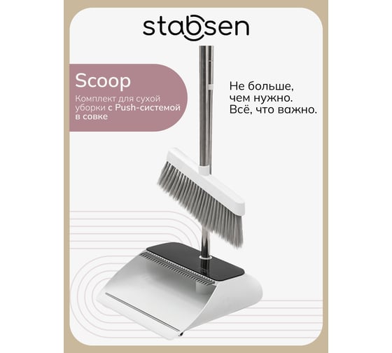 Изображение товара Комплект для сухой уборки STABSEN Scoop SB-0106