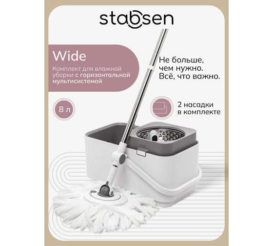 Изображение товара Комплект для влажной уборки STABSEN Wide SB-0101