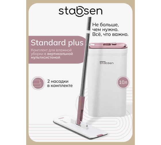 Изображение товара Комплект для влажной уборки STABSEN Standart+ SB-0104