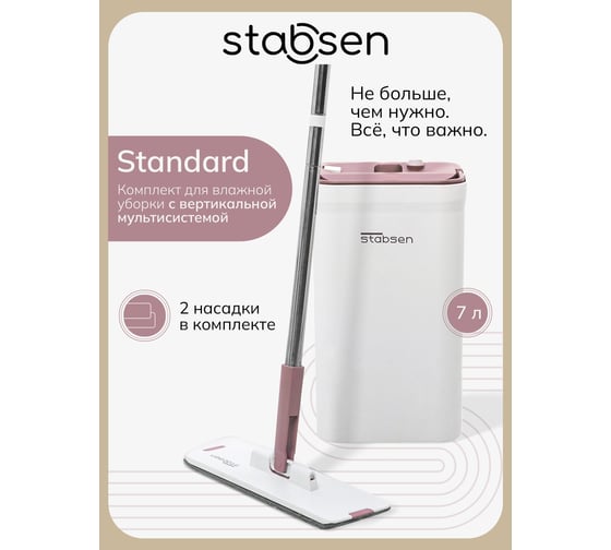 Изображение товара Комплект для влажной уборки STABSEN Standart SB-0103