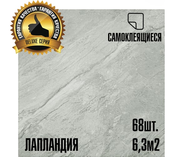 Изображение товара Самоклеящаяся ПВХ плитка LAKO МЕГА Делюкс DECOR Лапландия 32 класс, толщина 2мм, 6м² LKD-L-916-MEGA68