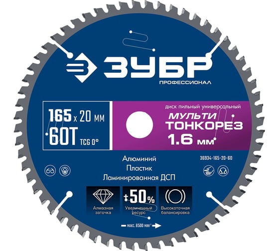 Изображение товара Диск пильный универсальный тонкий рез ЗУБР Профессионал Мульти Тонкорез 165x20x1.6 мм, 60Т 36934-165-20-60