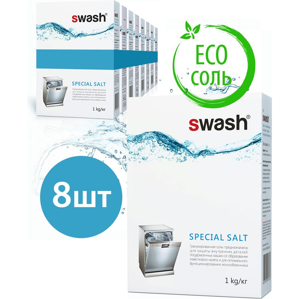 Изображение товара Гранулированная соль для посудомоечных машин SWASH 8шт по 1кг