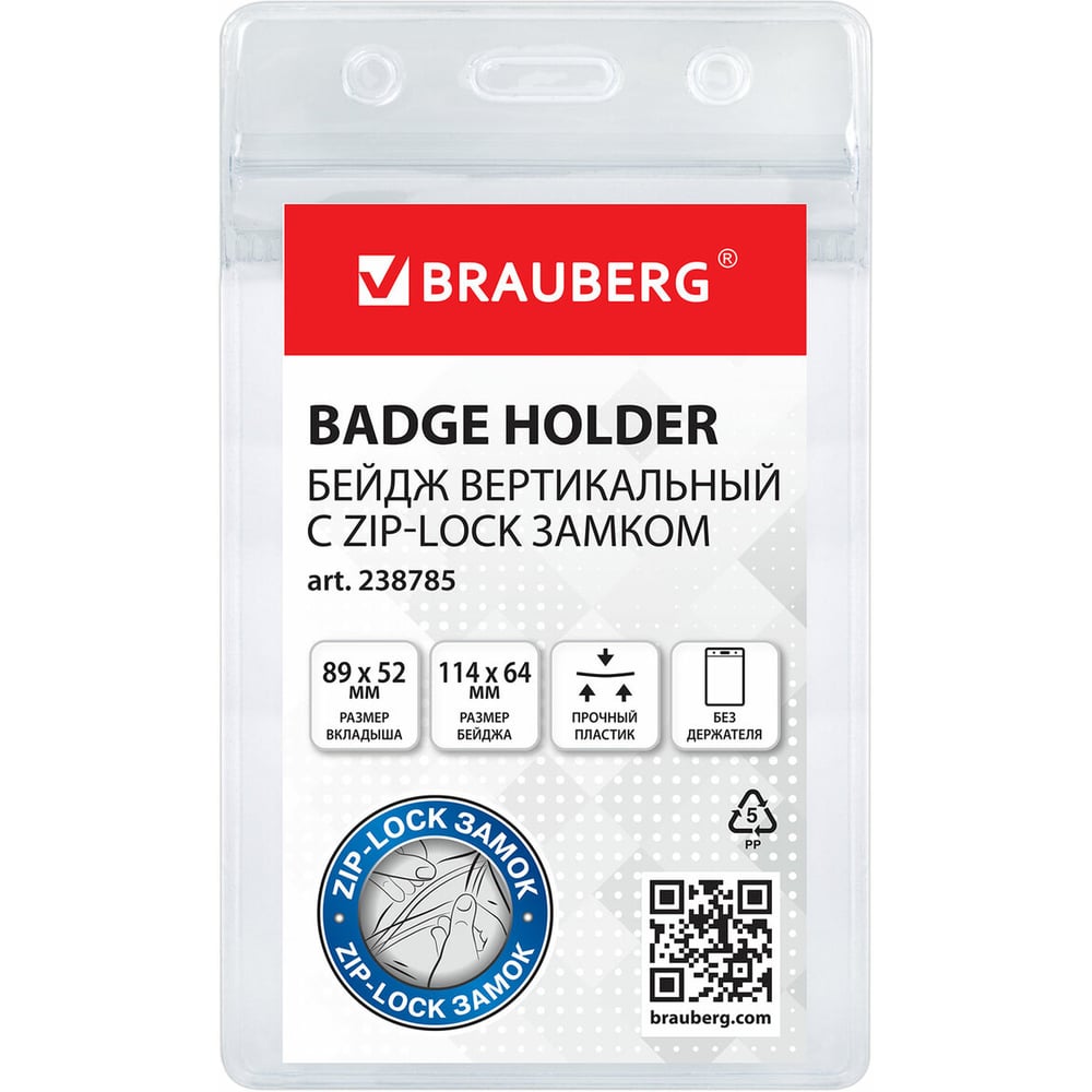 Изображение товара Бейдж вертикальный BRAUBERG с ZIP LOCK-замком 89x52 мм