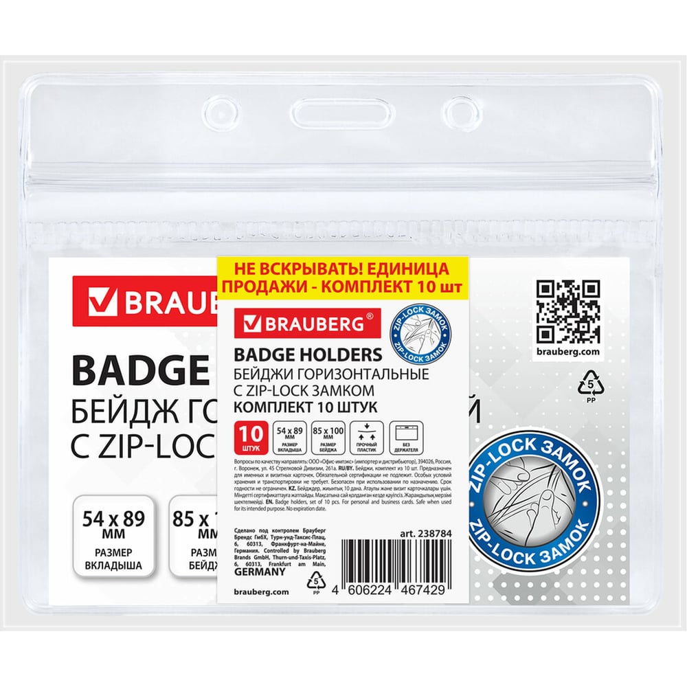 Изображение товара Бейдж горизонтальный с ZIP-LOCK-замком BRAUBERG 54x89 мм 100 шт