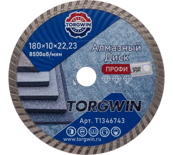 Изображение товара Диск алмазный отрезной сплошной Турбо по бетону и камню TORGWIN 180x22.2/10x2.6 мм Сold press Professional T1346743