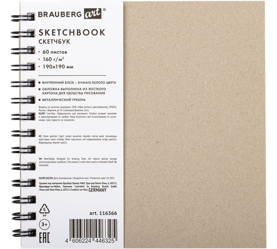 Изображение товара Скетчбук BRAUBERG белая бумага 160г плотная, 19x19см 60л, гребень твердая обложка КРАФТ 116366