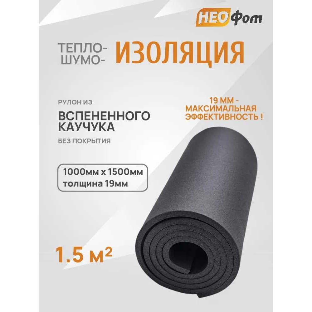 Изображение товара Тепло шумоизоляция НЕОФОМ вспененный каучук 19 мм, рулон, профессиональный класс