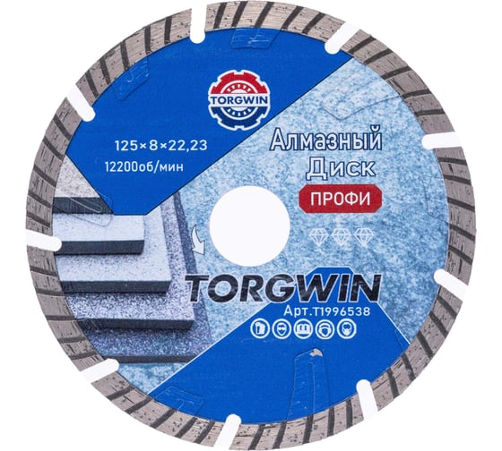Изображение товара Диск алмазный отрезной TORGWIN сегмент турбо глубокорез по стройматериалам 125x22.2/8x2.2 мм Сold Press PRO T1996538
