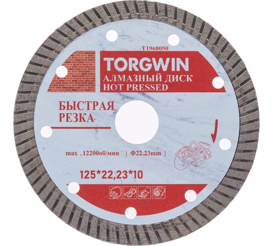Изображение товара Диск алмазный TORGWIN отрезной сплошной Турбо по керамике 125х22.2/10х0.8мм. Hot press Standard T1968050