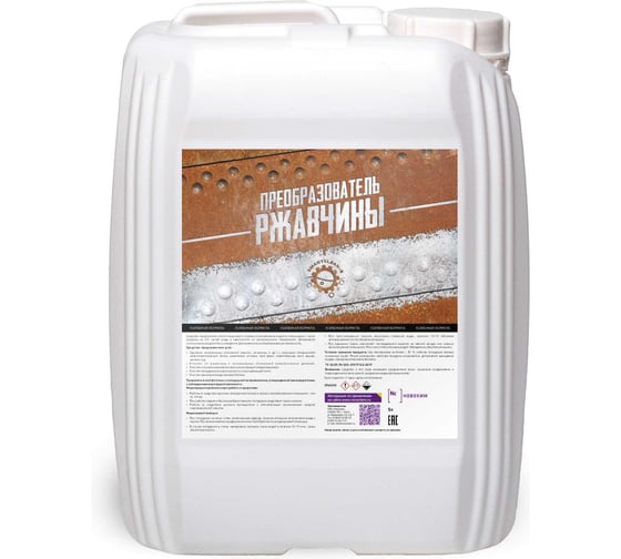 Изображение товара Преобразователь ржавчины Новохим для обработки металла перед покраской SmartClean-S, концентрат объем 20 л Преобразователь ржавчины 20