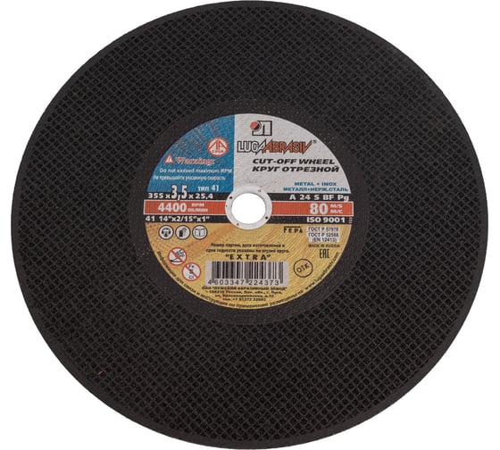 Изображение товара Круг отрезной ООО ПКФ Сварком 355x3.5x25.4 мм А24 S BF80 ручн. ех. Металл (1 шт) c4382