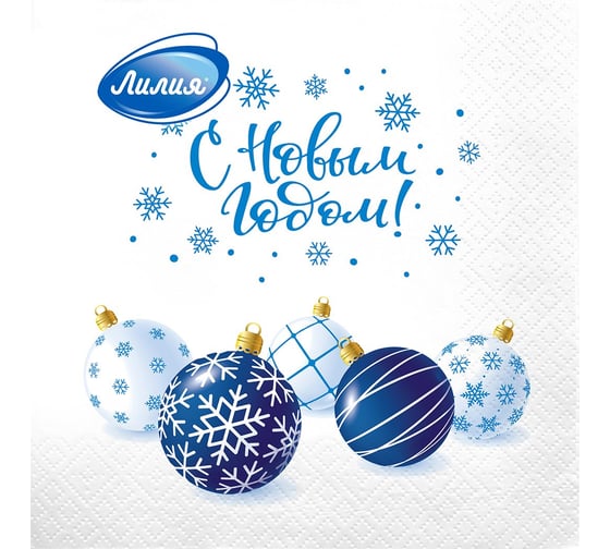 Изображение товара Салфетки бумажные сервировочные Лилия Праздничное настроение, двухслойные, 20 шт 264557