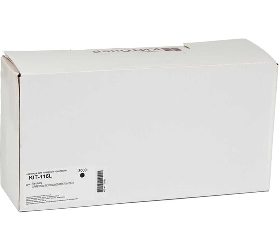 Изображение товара Картридж КИТОнер 115L, MLT-D115L, черный, 3000 стр, Samsung Xpress M2620/2820/2670/2870 KIT-MLTD115L