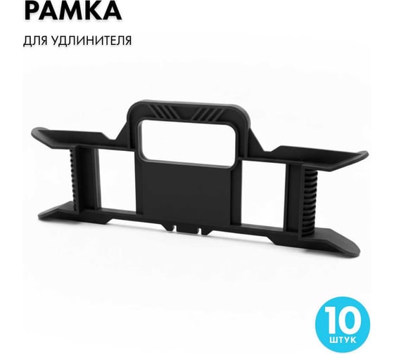Изображение товара Рамка PROGIX для провода черная 10 шт RB10