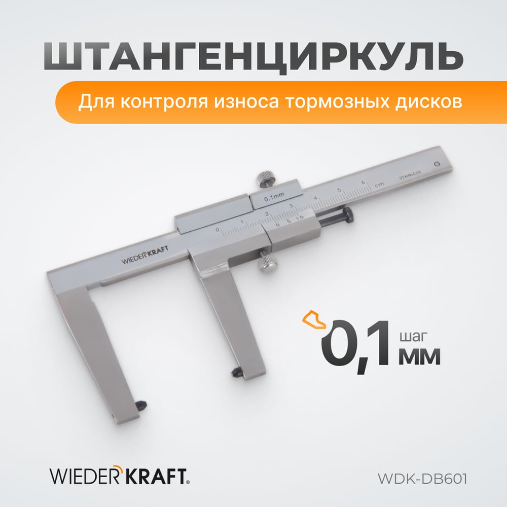 Штангенциркуль для тормозных дисков WIEDERKRAFT