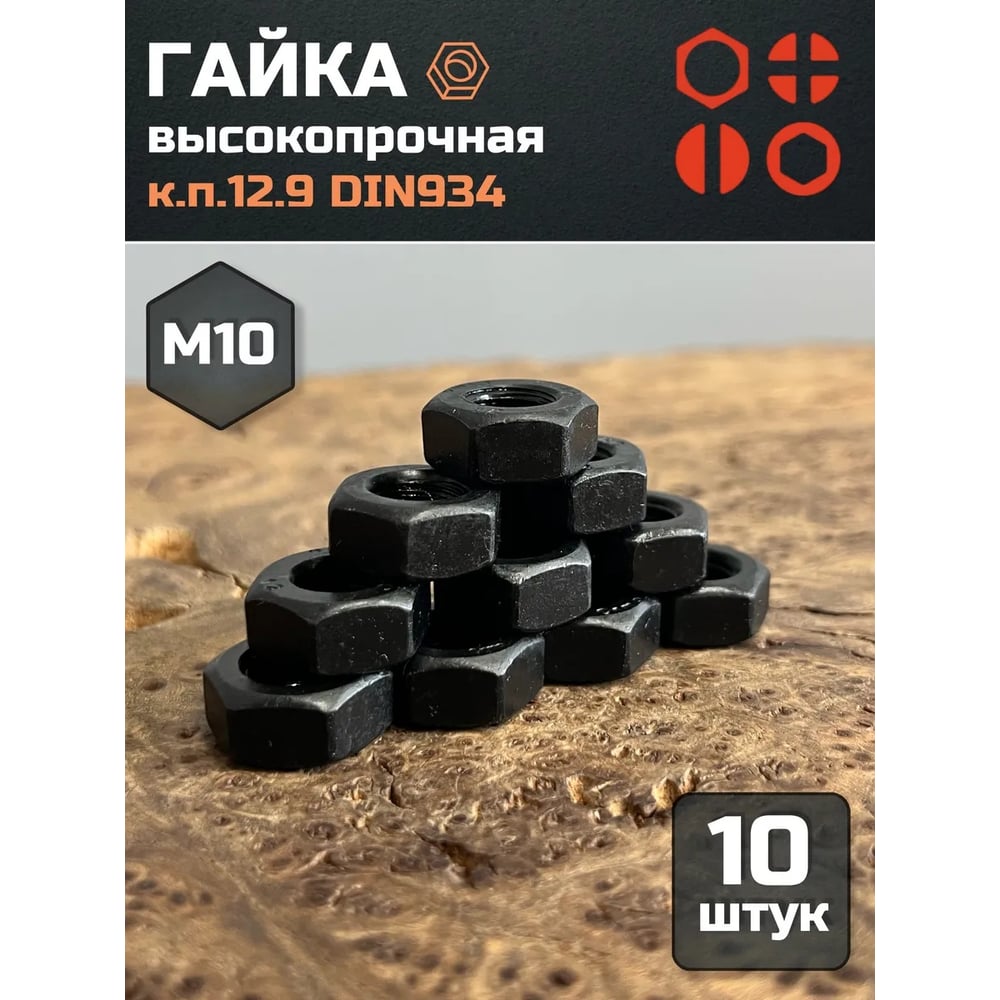 Изображение товара Гайка 23 Болта, М10, высокопрочная, черная, к.п.12.9, ГОСТ 5927,10 шт. гкп129934ч10ф10 Изображение товара Гайка 23 Болта, М10, высокопрочная, черная, к.п.12.9, ГОСТ 5927,10 шт. гкп129934ч10ф10
